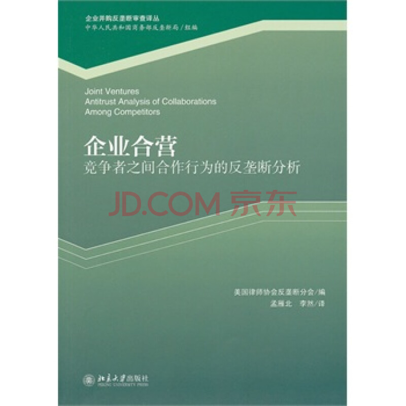 企业合营:竞争者之间合作行为的反垄断分析 美