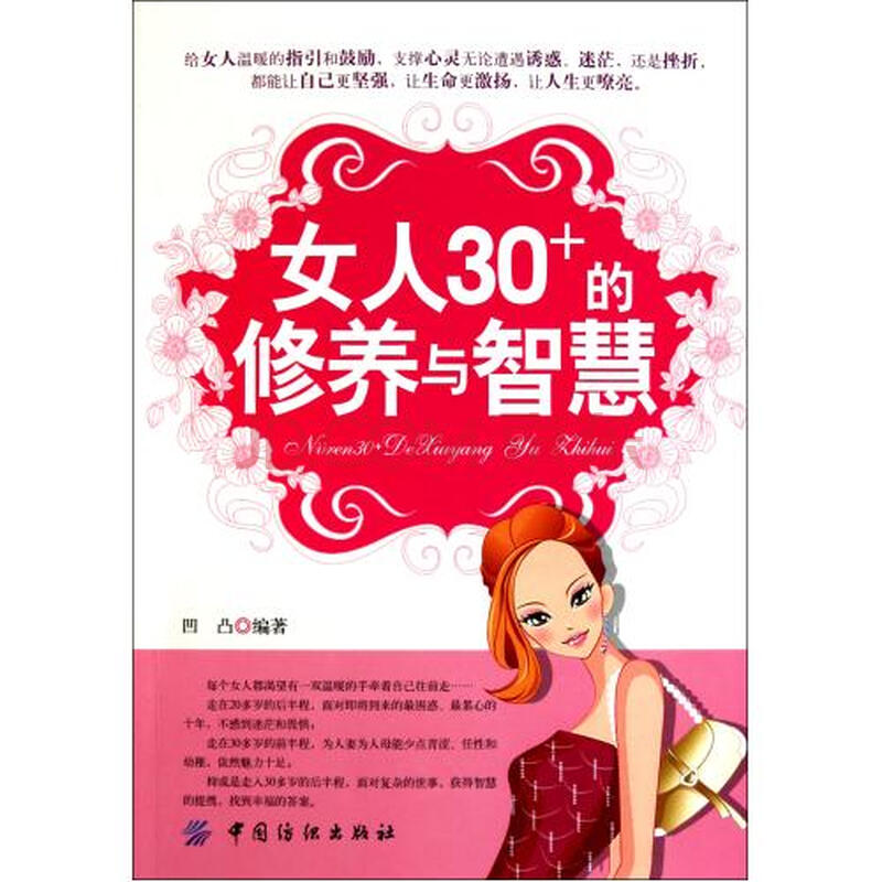 <em>女人30+的修养与智慧</em>图片-京东