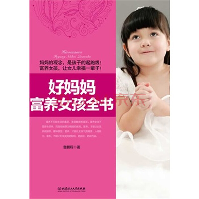 好妈妈<em>富养女孩全书</em>图片-京东