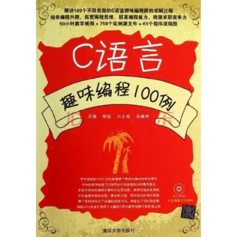 C语言趣味编程100例(附光盘)(光盘1张) 贾蓓图