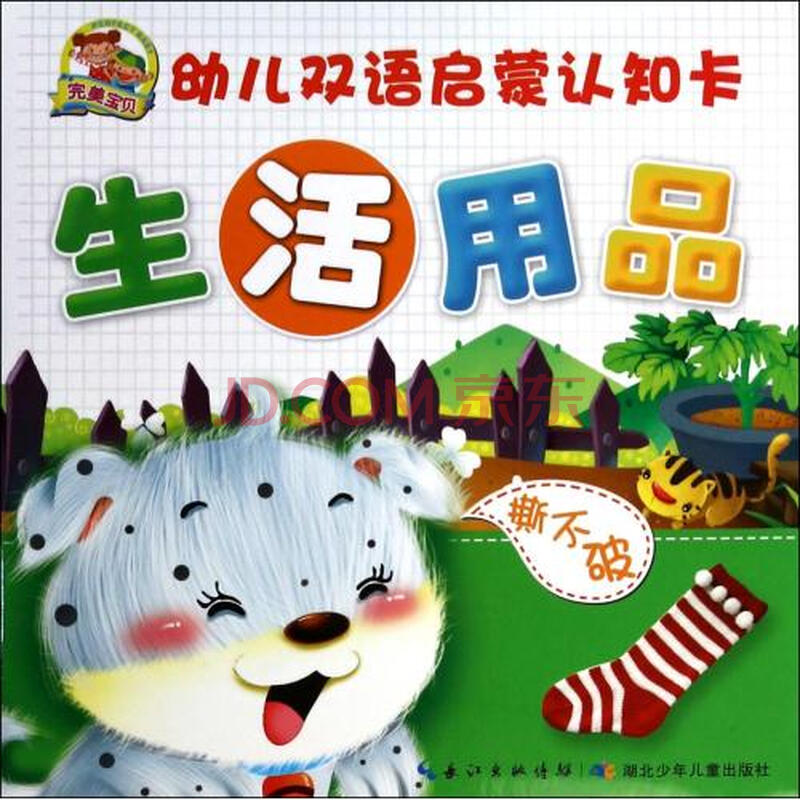 生活用品\/幼儿双语启蒙认知卡图片-京东