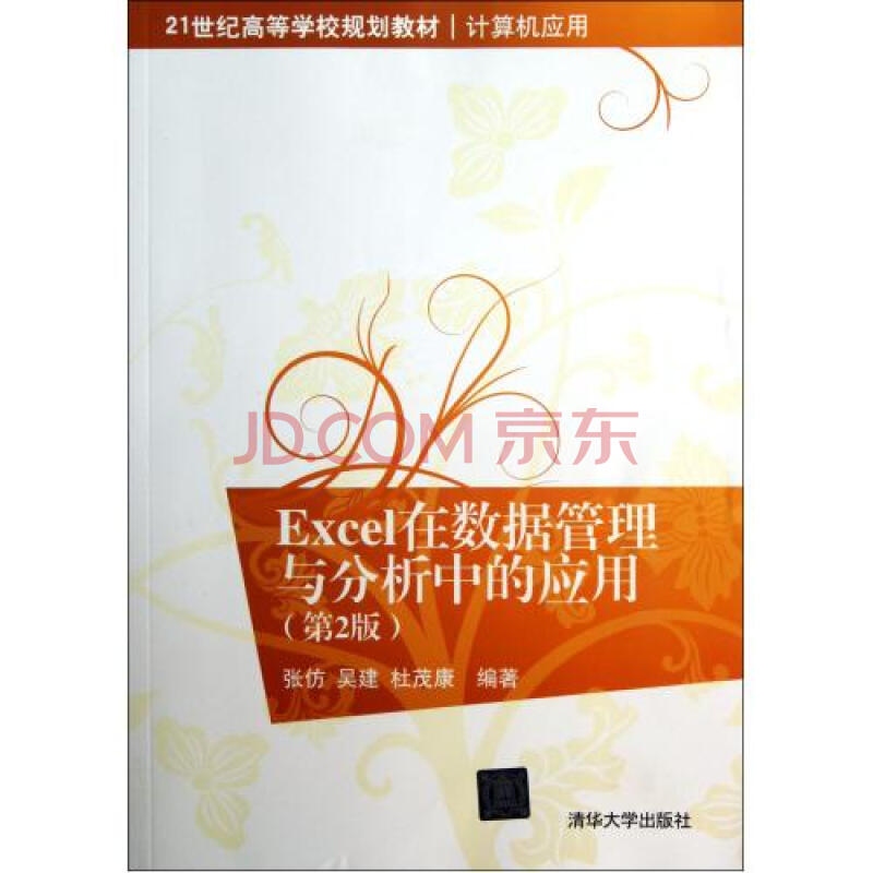 Excel在数据管理与分析中的应用计算机应用第