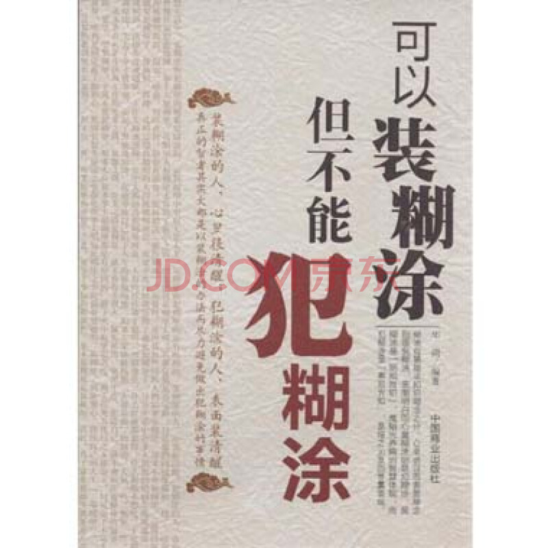 可以装糊涂-但不能犯糊涂