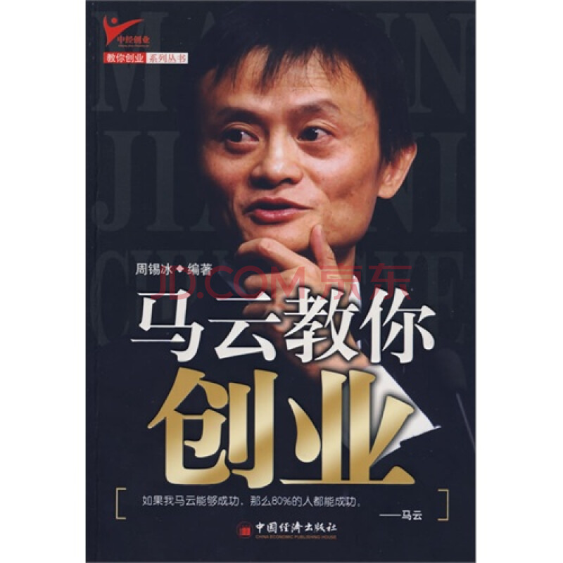 马云教你创业