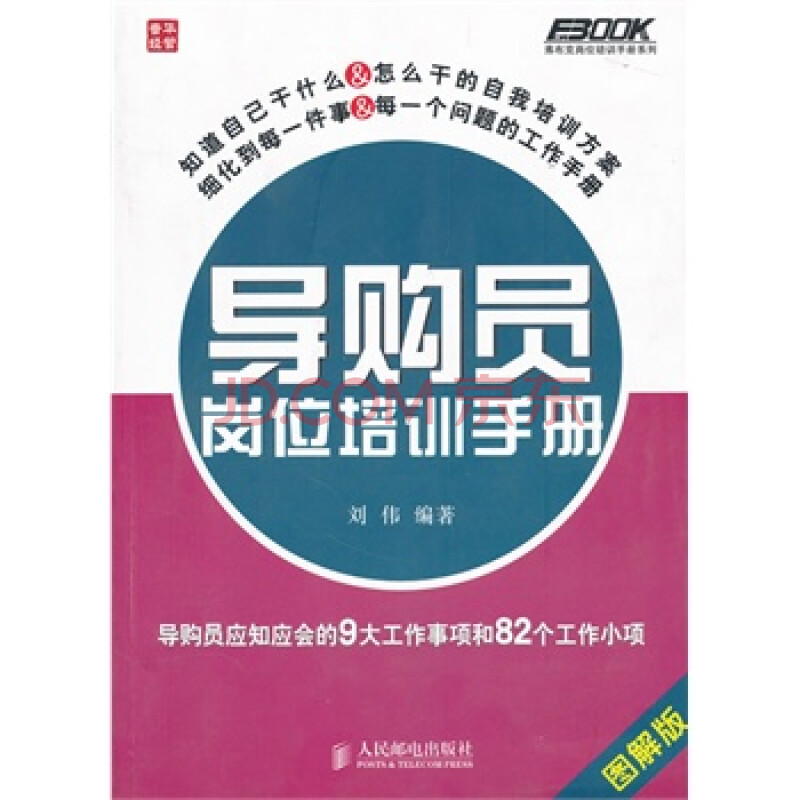 导购员岗位培训手册--导购员应知应会的9大工