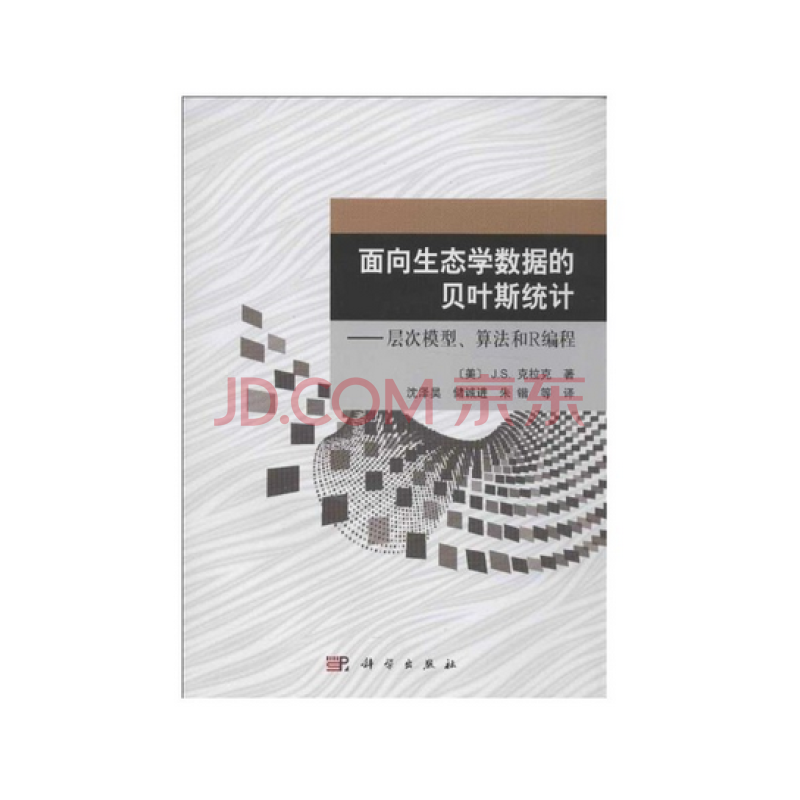 《面向生态学数据的贝叶斯统计:层次模型、算