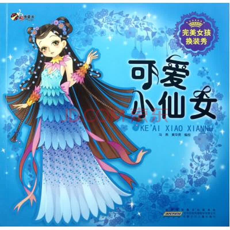 <em>可爱小仙女</em>/完美女孩换装秀图片-京东