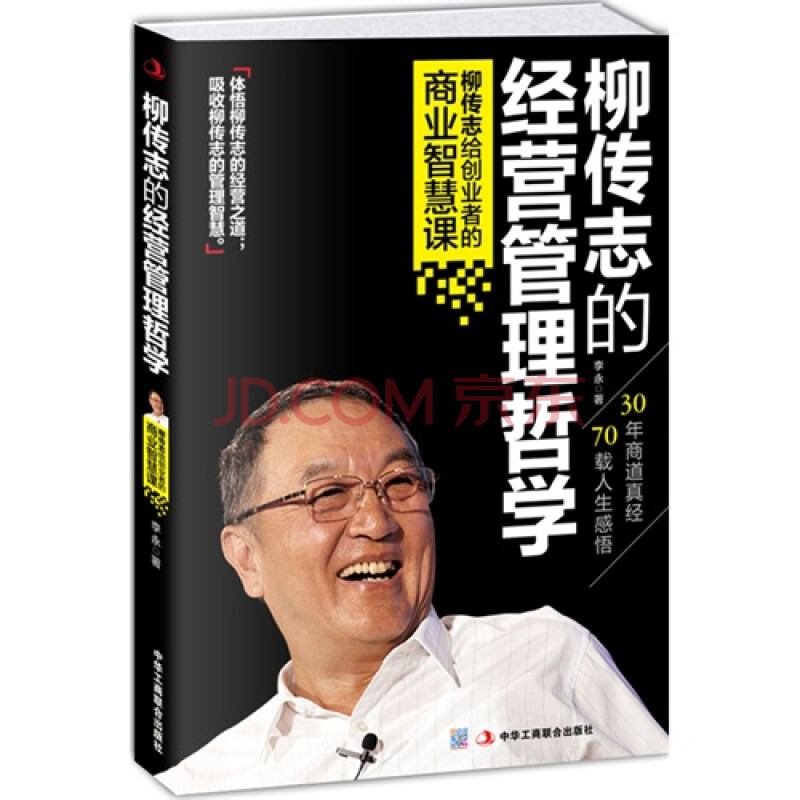 柳传志的经营管理哲学柳传志给创业者的商业智慧课/李永