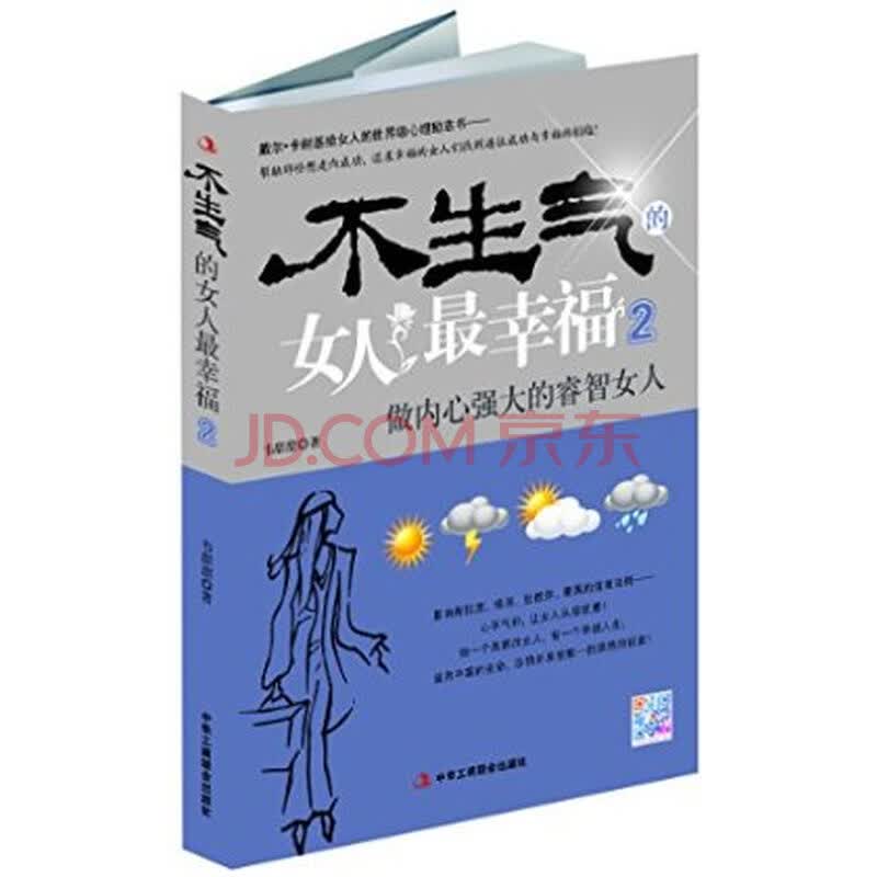 <em>不生气的女人最幸福</em>2 韦甜甜 中华工商联合出