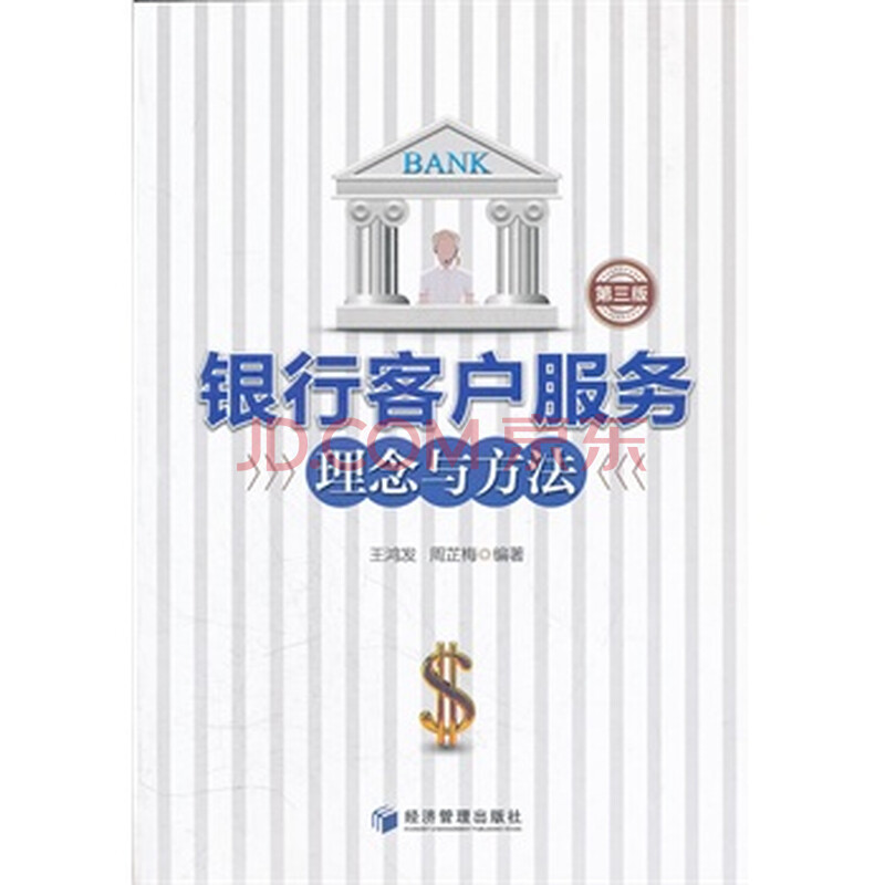 银行客户服务理念与方法(第三版)图片