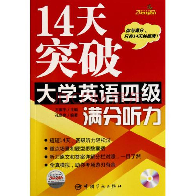 14天突破大学英语四级满分听力(附光盘)图片-