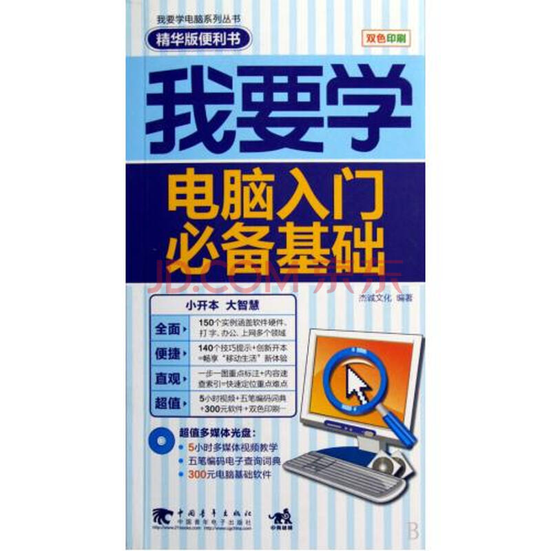 我要学电脑入门必备基础(附光盘精华版便利书