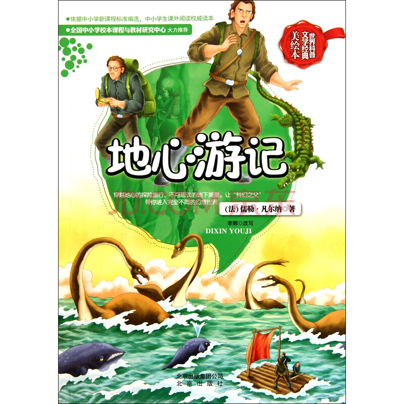 地心游记(世界科普文学经典美绘本)