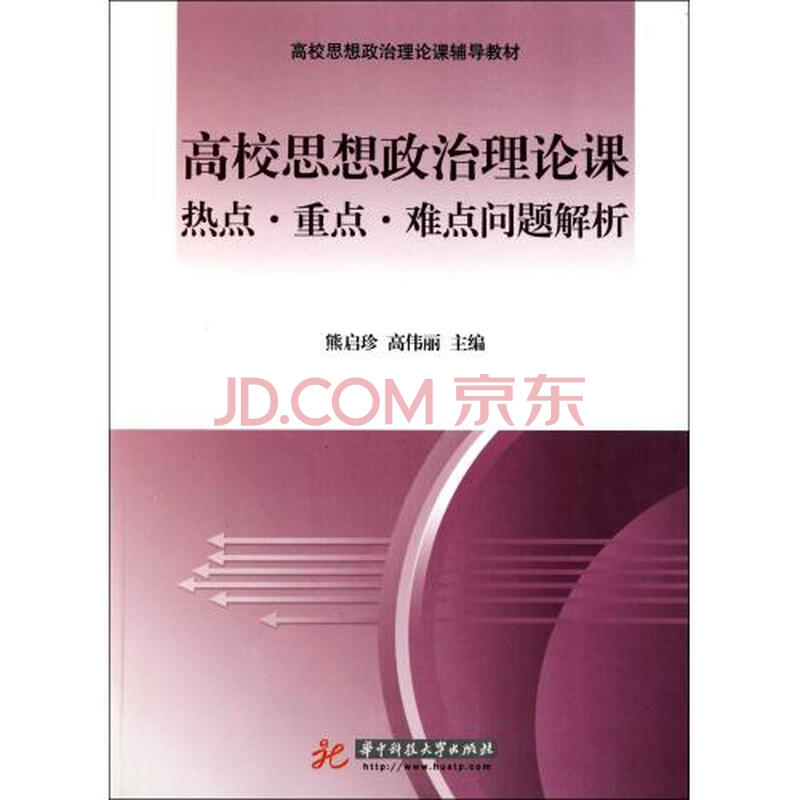 高校思想政治理论课热点重点难点问题解析高校