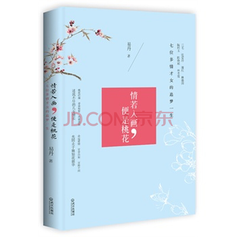 情若入画,便是桃花:七位<em>多情才女</em>的追梦一生 易