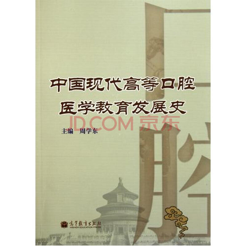 中国现代高等口腔医学教育发展史图片