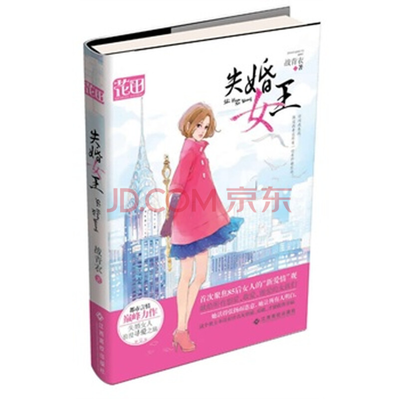<em>失婚女王</em>图片-京东商城