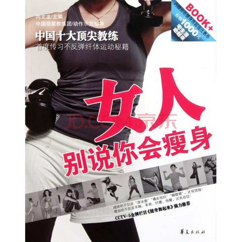 <em>女人别说你会瘦身</em>图片-京东商城