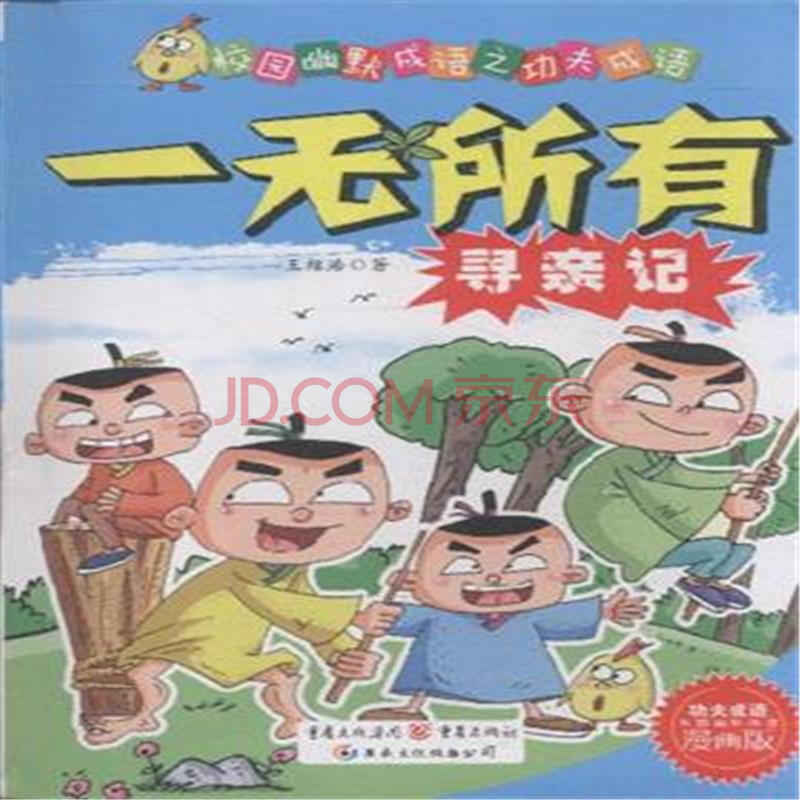 一无所有寻亲记-校园幽默成语之功夫成语-漫画