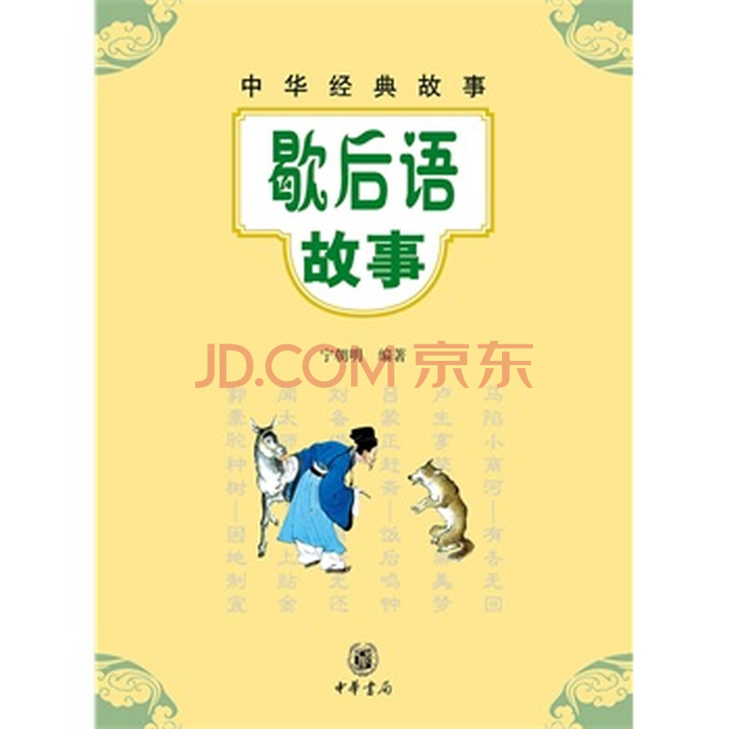 歇后语故事--中华经典故事 9787101089530图