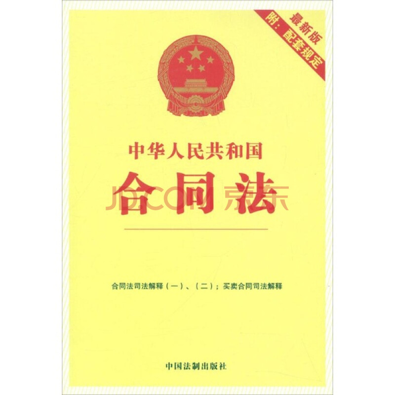 中华人民共和国合同法-1-最新版-附:配套规定\/中