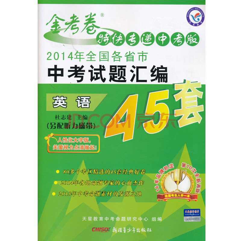 2015 金考卷特快专递中考版 全国各省市中考试