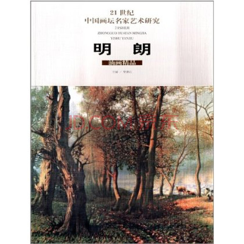 时之禅宗人物-21世纪中国画坛名家艺术研究图