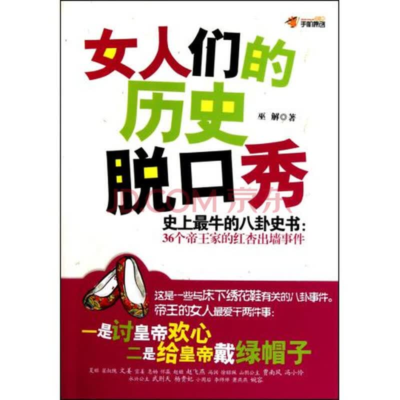 <em>女人们的历史脱口秀</em>图片-京东商城