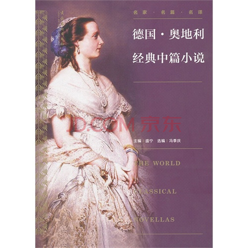 德国·奥地利经典中篇小说 盛宁97875039529
