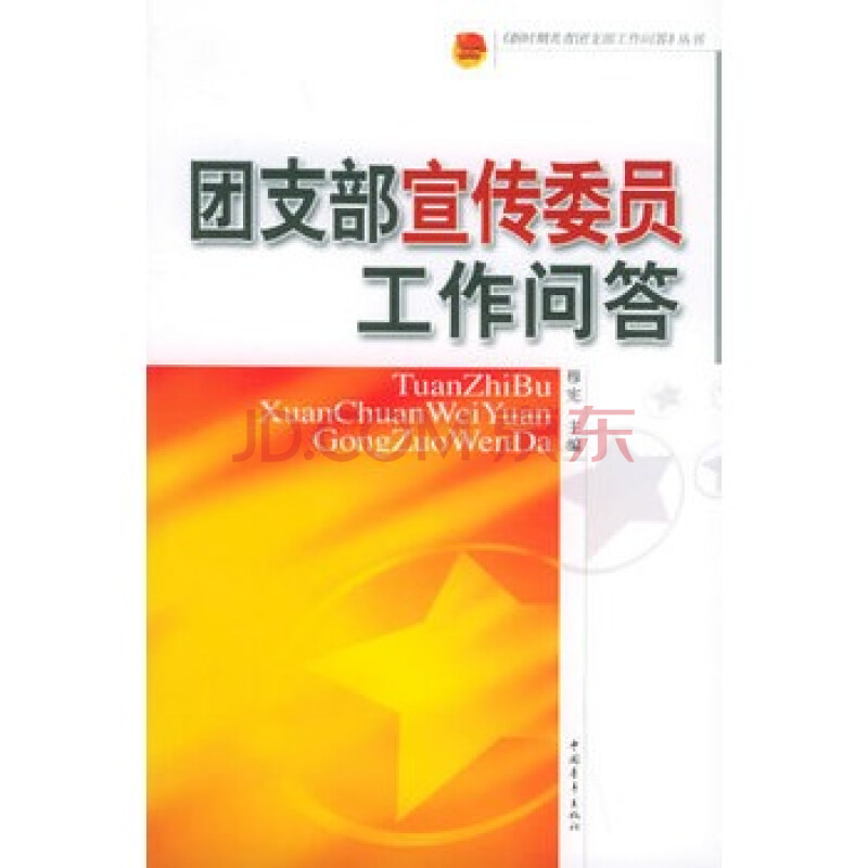 团支部宣传委员工作问答《新时期共青团支部工作问答》丛书