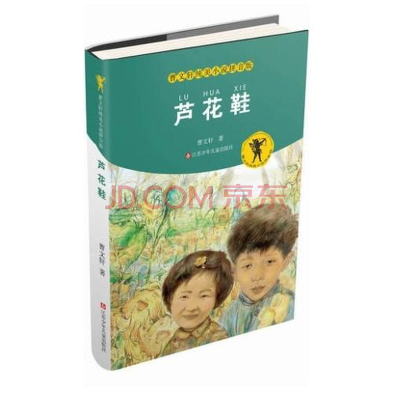 曹文轩纯美小说拼音版-芦花鞋