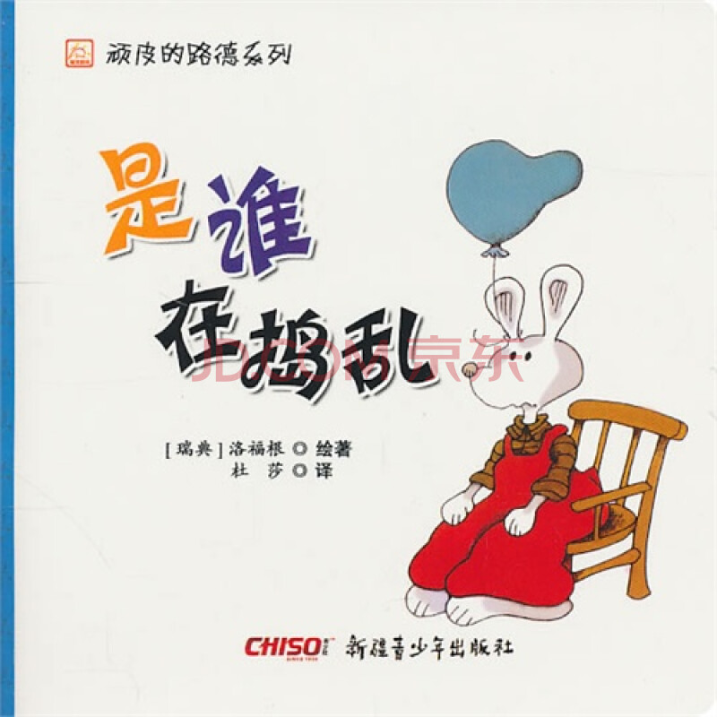 满38元包邮/顽皮的路德系列 是谁在捣乱/妈妈丢了/童话王国等全