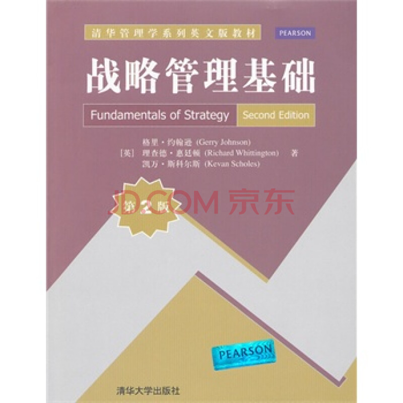 战略管理基础(第2版)(清华管理学系列英文版教