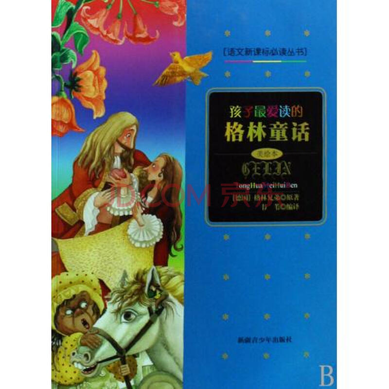 孩子最爱读的格林童话美绘本\/语文新课标必读