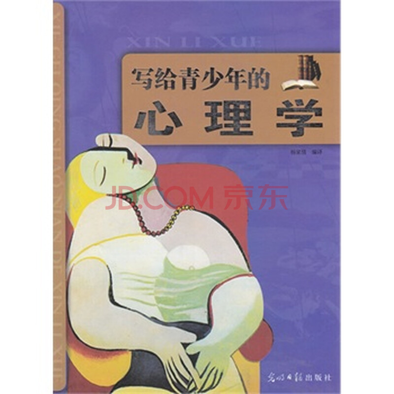 写给青少年的心理学图片