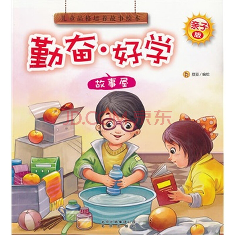 亲子版儿童品格故事绘本勤奋 好学故事屋 9787200094923