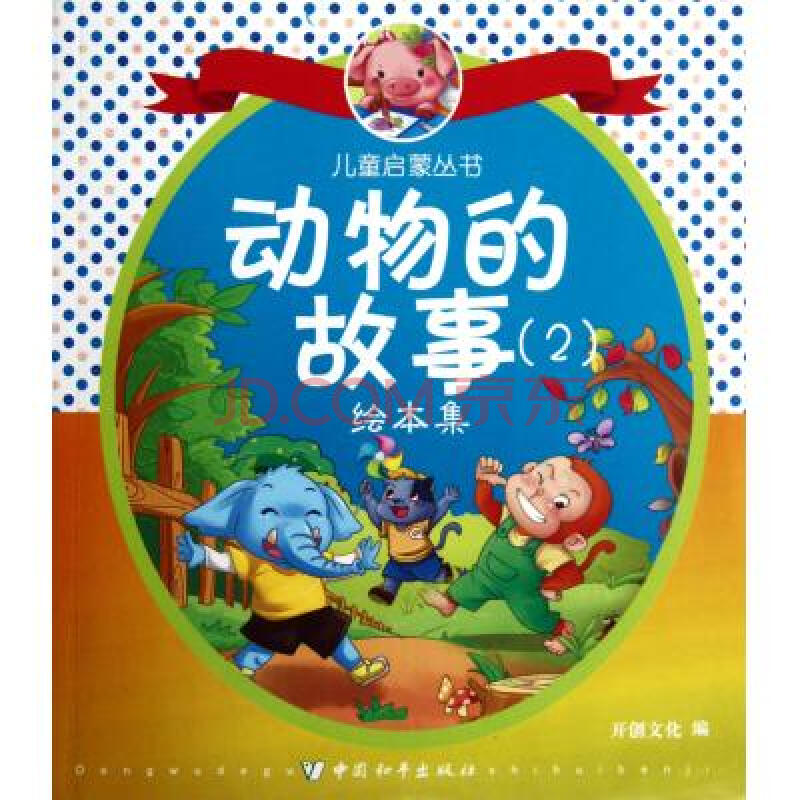 动物的故事(2)/儿童启蒙丛书