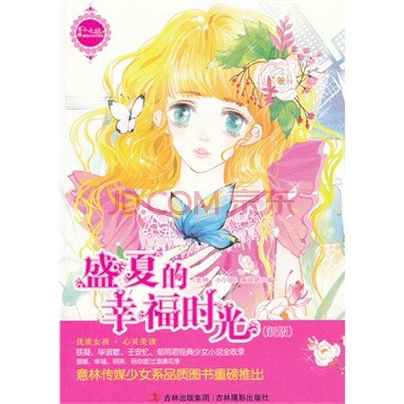 <em>最佳少女文学读本:盛夏的幸福时光</em>(新版)图片-