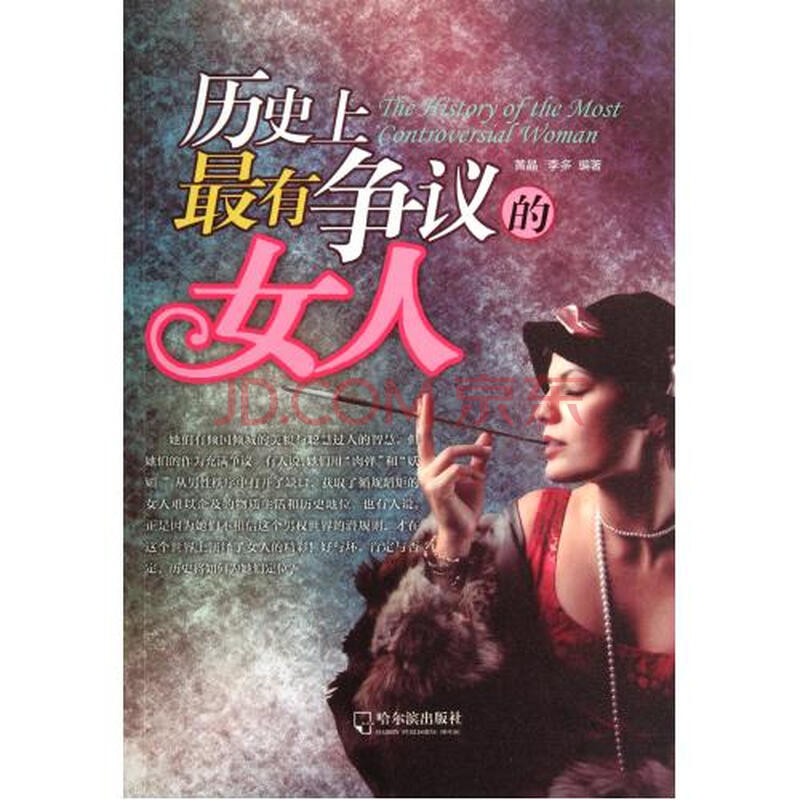 <em>历史上最有争议的女人</em>图片-京东商城