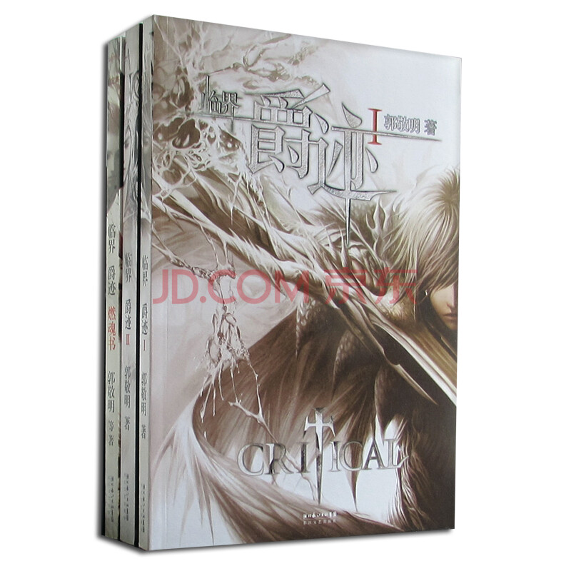 郭敬明 临界爵迹123套装 全套(爵迹1+爵迹2+燃