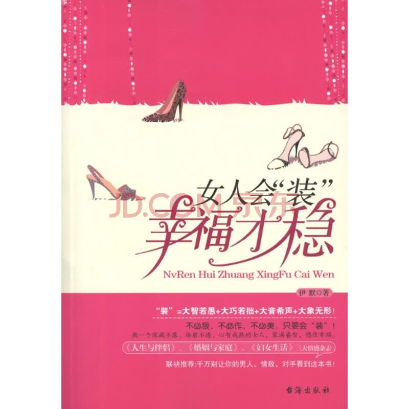<em>女人会装幸福才稳</em>/伊默图片-京东商城