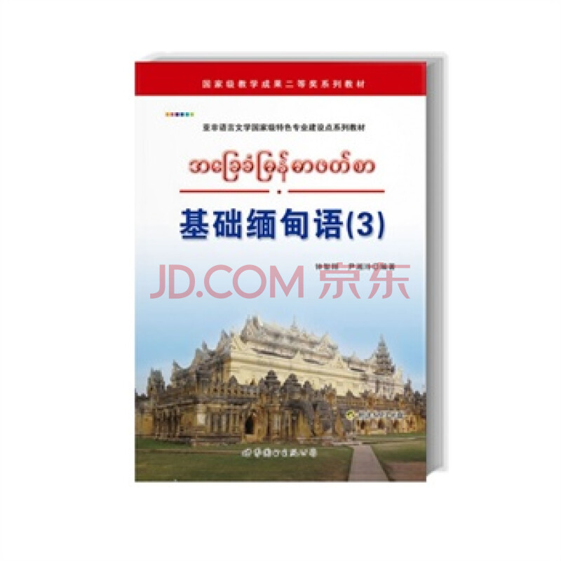 基础缅甸语:3 9787510066511 世界图书出版公