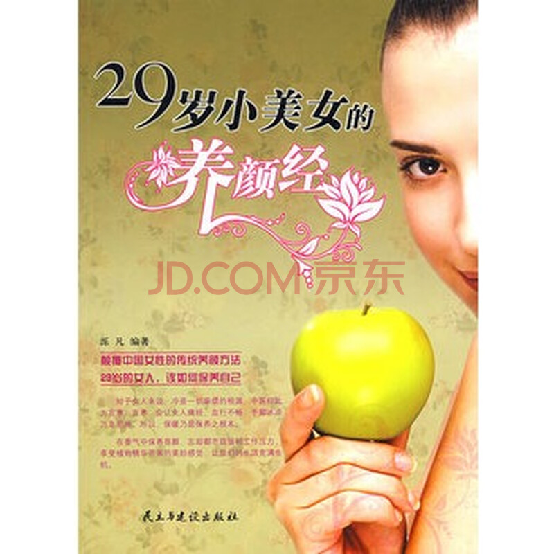 <em>29岁小美女的养颜经</em>图片-京东商城