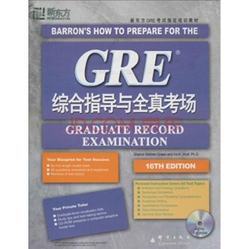 新东方 GRE综合指导与全真考场 格林 978780