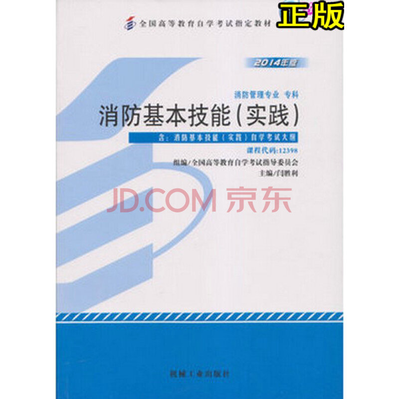 自考教材 消防工程专业(专科段)12398 消防基本