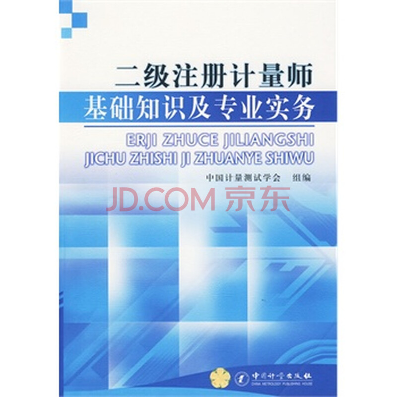 二级注册计量师基础知识及专业实务图片