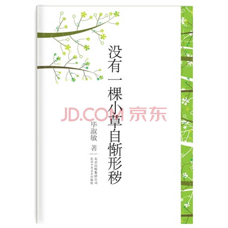 没有一棵小草自惭形秽 毕淑敏著97875302114