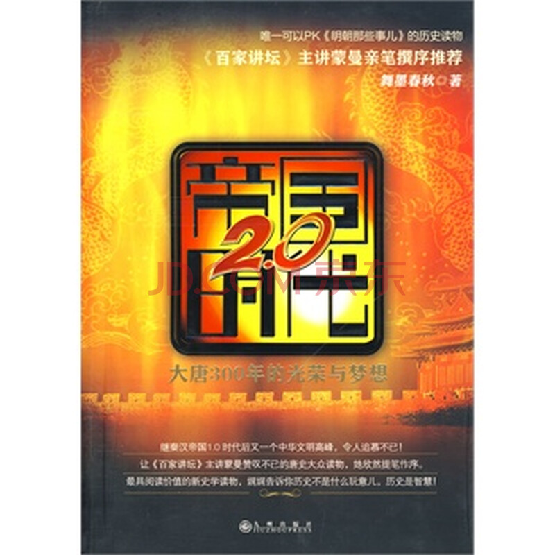 帝国2.0时代 舞墨春秋 9787510801853图片