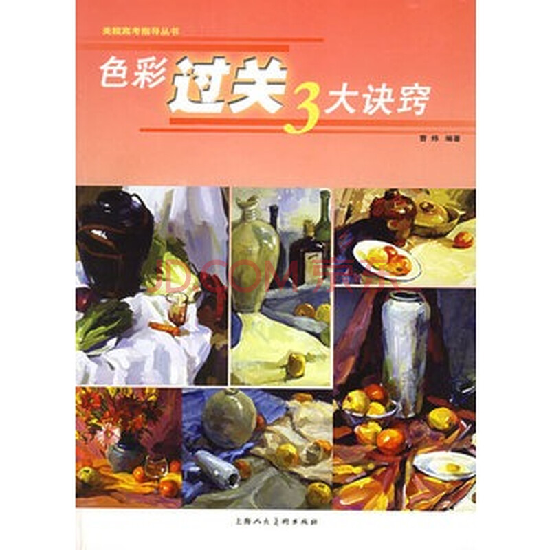 色彩过关3大诀窍--美院高考指导丛书 曹炜图片