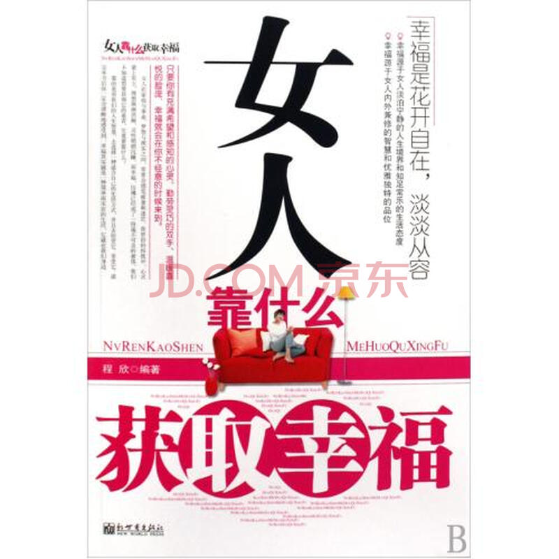 <em>女人靠什么获取幸福</em>图片-京东商城